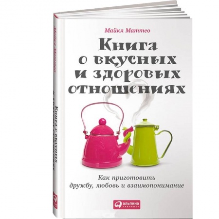 Книги, книга Книга о вкусных и здоровых отношениях.Как приготовить дружбу,любовь и взаимопонимание