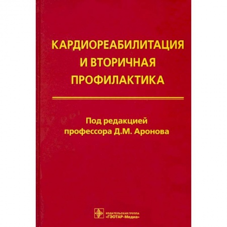 Специальная медицина, книга Кардиореабилитация и вторичная профилактика