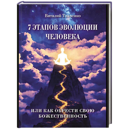 Эзотерические учения, книга 7 этапов эволюции человека или как обрести свою Божественность