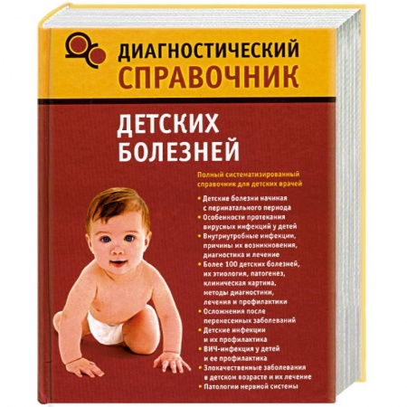 Книги, книга Диагностический справочник детских болезней