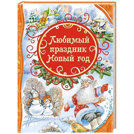 Книги, книга Любимый праздник Новый год