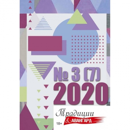 Публицистика, книга Традиции и авангард. Вып. № 3 (7), 2020.