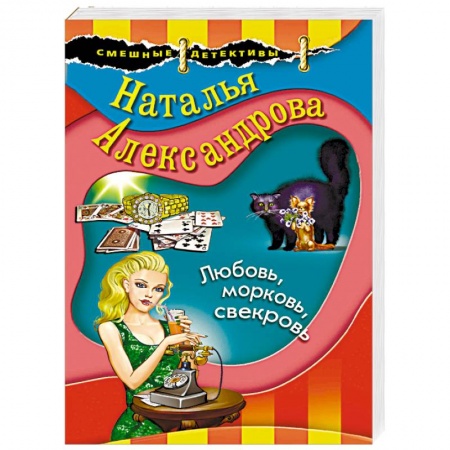 Детективы, триллеры, книга Любовь, морковь, свекровь
