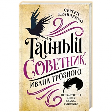 Историческая художественная проза, книга Тайный советник Ивана Грозного