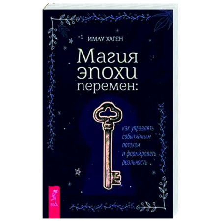 Магия и колдовство, книга Магия эпохи перемен. Как управлять событийным потоком и формировать реальность