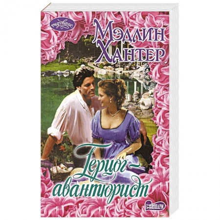 Любовный роман, книга Герцог-авантюрист