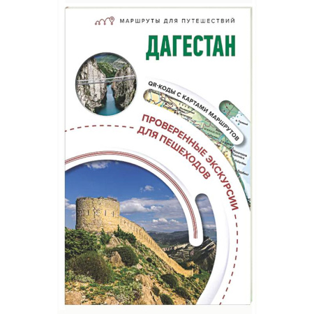 Путеводители по странам, книга Дагестан. Маршруты для путешествий