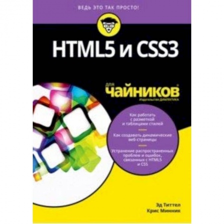Основы информатики, общие работы, книга HTML5 и CSS3 для чайников