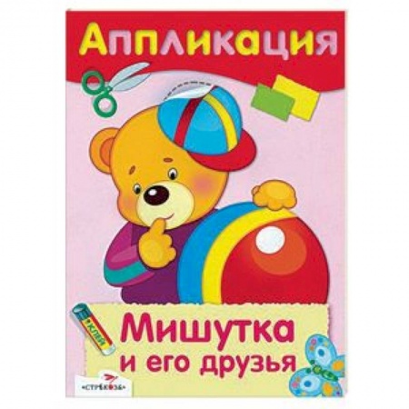 Досуг, творчество и кулинария, книга Мишутка и его друзья. Аппликация
