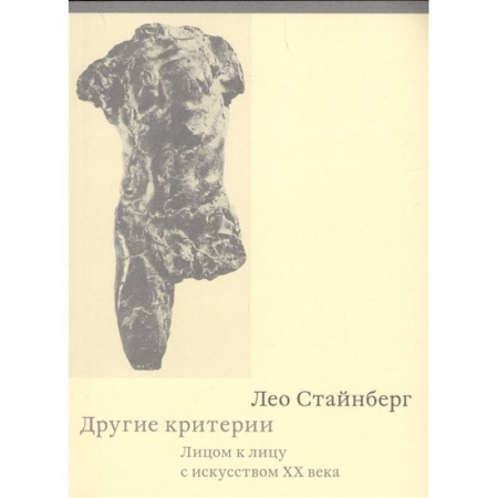 Культура, искусство, книга Другие критерии. Лицом к лицу с искусством XX века
