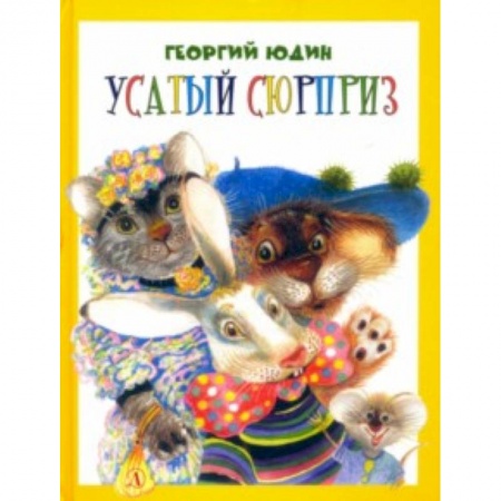 Книги для дошкольников (4-6 лет), книга Усатый сюрприз