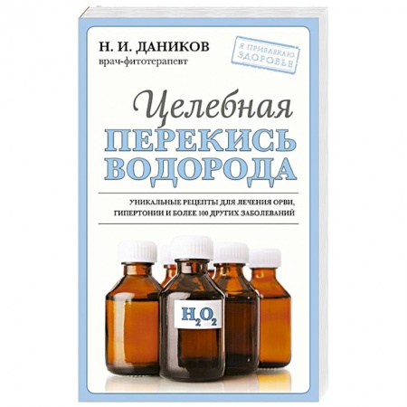 Популярная и нетрадиционная медицина, книга Целебная перекись водорода