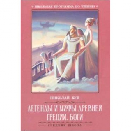 Проза для детей, книга Легенды и мифы Древней Греции: боги