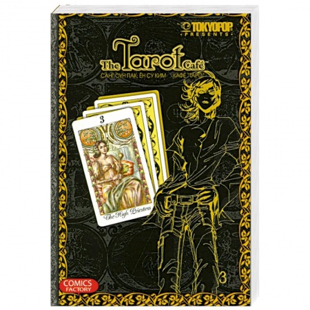 Книги, книга Кафе 'Таро'. Том 3