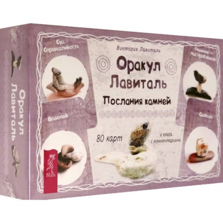 Гадания, толкования снов, книга Оракул Лавиталь. Послания камней, 80 карт + брошюра