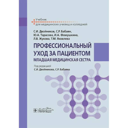 книга Профессиональный уход за пациентом. Младшая медицинская сестра: Учебник с доставкой по Франции Система здравоохранения, книга Профессиональный уход за пациентом. Младшая медицинская сестра: Учебник