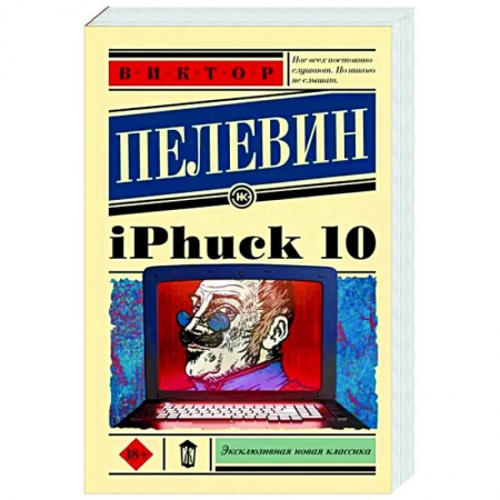 Классика, современная литература, книга iPhuck 10