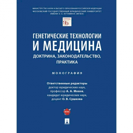 Студентам и аспирантам, книга Генетические технологии и медицина.Доктрина,законодательство,практика.Монография