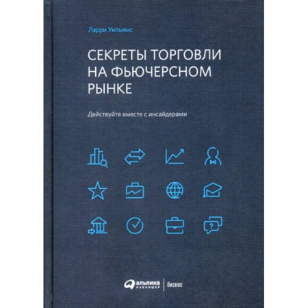 Финансы. Банковское дело. Инвестиции, книга Секреты торговли на фьючерсном рынке: Действуйте вместе с инсайдерами