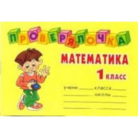 Книги, книга Проверялочка: Математика 1 класс
