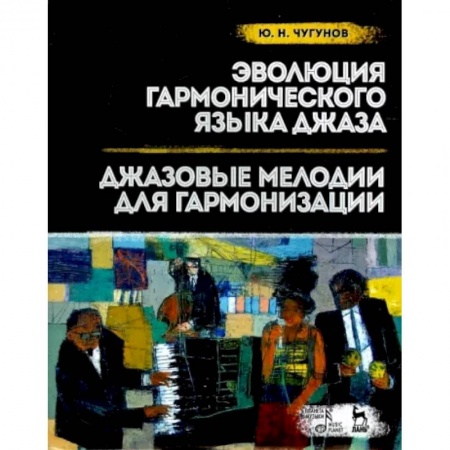 Культура, искусство, книга Эволюция гармонического языка джаза. Джазовые мелодии для гармонизации. Учебное пособие