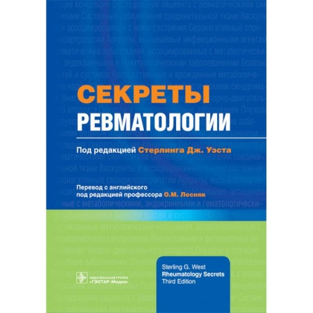 Книги, книга Секреты ревматологии