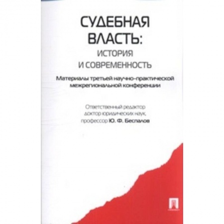Книги, книга Судебная власть: история и современность