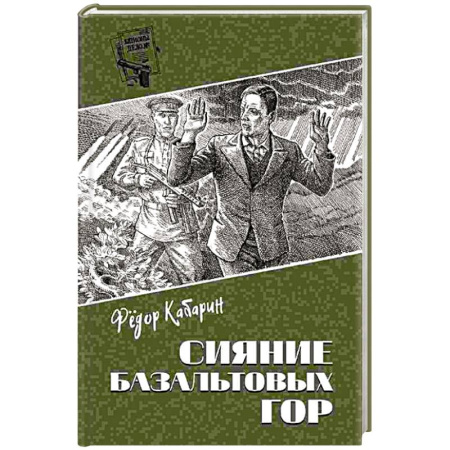 Детективы, триллеры, книга Сияние базальтовых гор