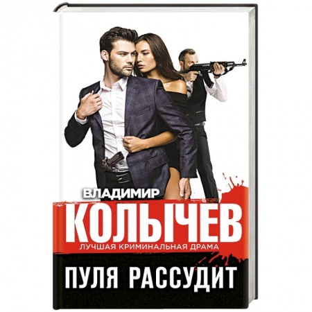 Детективы, триллеры, книга Пуля рассудит