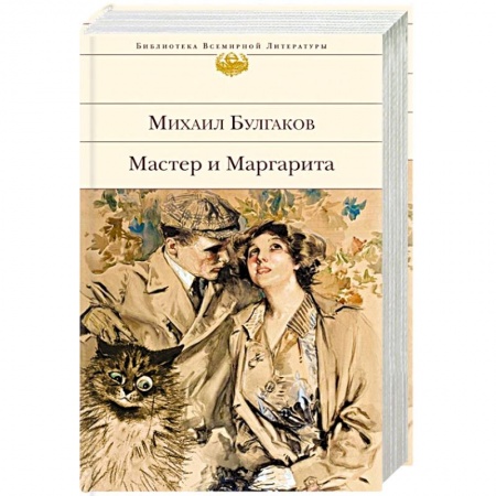 Классика, современная литература, книга Мастер и Маргарита