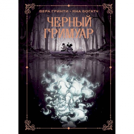 Развлечения. Праздники. Юмор, книга Черный гримуар
