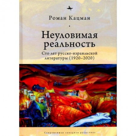 Общественные и гуманитарные науки, книга Неуловимая реальность:Сто лет русско-израильской литературы (1920-2020)