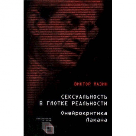 Общественные и гуманитарные науки, книга Сексуальность в глотке реальности. Онейрокритика Лакана