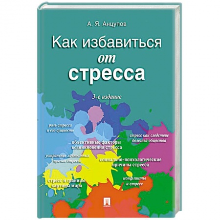 Общественные и гуманитарные науки, книга Как избавиться от стресса