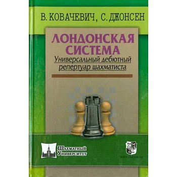 Лондонская система. Универсальный дебютный репертуар шахматиста Лондонская система. Универсальный дебютный репертуар шахматиста