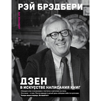 Дзен в искусстве написания книг