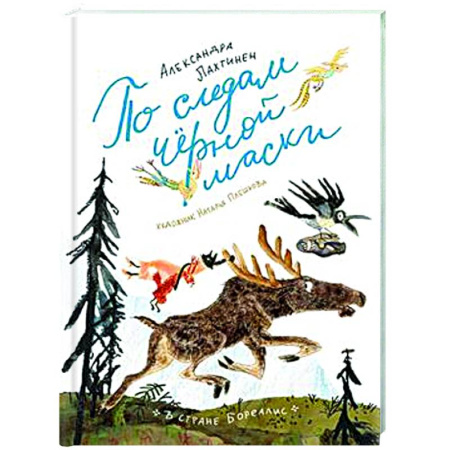 Сказки, книга По следам черной маски