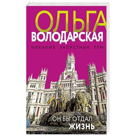 Детективы, триллеры, книга Он бы отдал жизнь