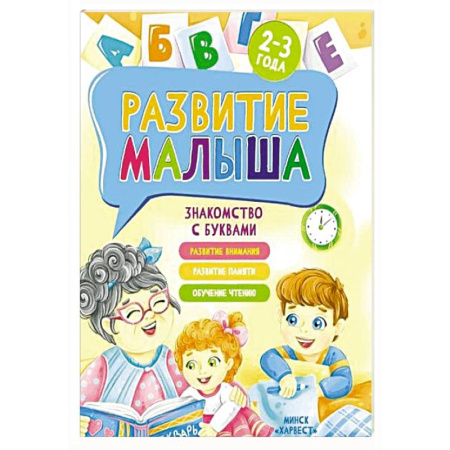 Книги для самых маленьких (0-3 года), книга Развитие малыша. Знакомство с буквами. 2-3 года