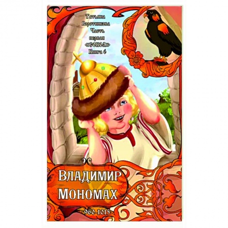 Проза для детей, книга Владимир Мономах