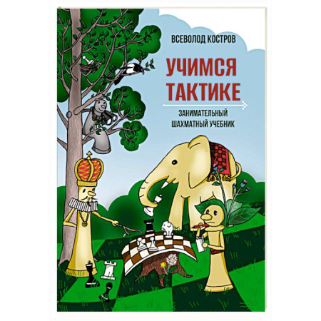 Спорт. Фитнес, книга Учимся тактике.Занимательный шахматный учебник