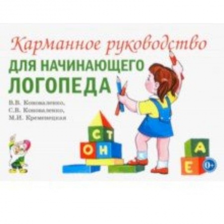 Общественные и гуманитарные науки, книга Карманное руководство для начинающего логопеда