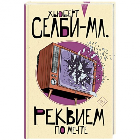 Классика, современная литература, книга Реквием по мечте