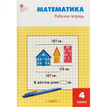 книга Математика. 4 класс. Рабочая тетрадь к УМК М.И.Моро. ФГОС с доставкой по Франции Школьникам и абитуриентам, книга Математика. 4 класс. Рабочая тетрадь к УМК М.И.Моро. ФГОС