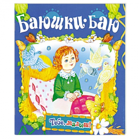 Книги, книга Баюшки-баю