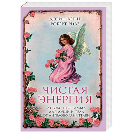 Эзотерика. Оккультизм, книга Чистая энергия. Детокс-программа для души и тела от ангелов-хранителей