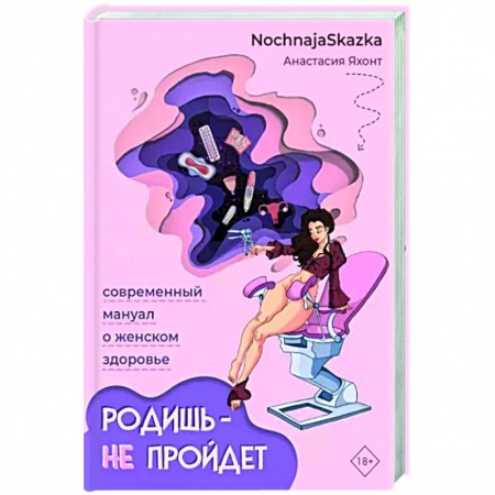 Медико-биологические дисциплины, книга Родишь - не пройдет. Современный мануал о женском здоровье