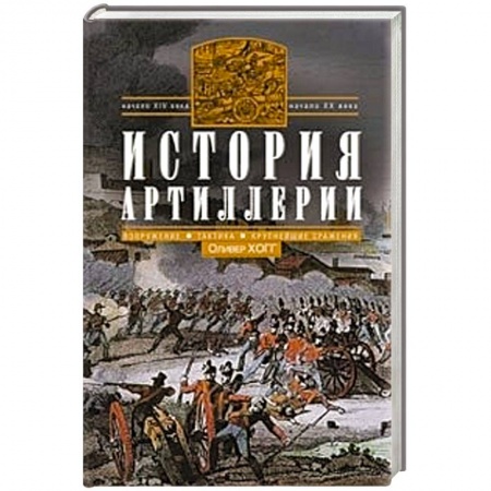 Книги, книга История артиллерии. Вооружение. Тактика. Крупнейшие сражения. Начало XIV века - началоXX