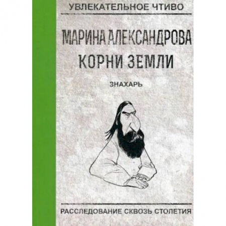 Приключения, книга Знахарь