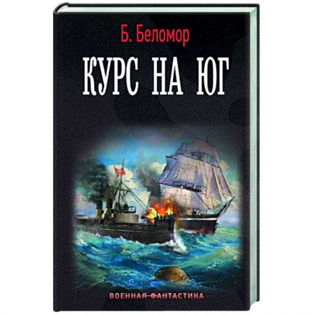 Фантастика, фэнтези, книга Курс на юг